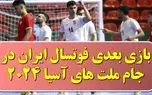 ساعت و تاریخ بازی بعدی تیم ملی فوتسال ایران مقابل بحرین در آسیا 2024